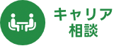 キャリア相談