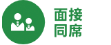 面接同席