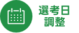 選考日調整