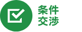 条件交渉